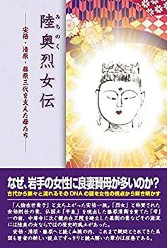 中古】陸奥(みちのく)烈女伝—安倍・清原・藤原三代を支えた母たち