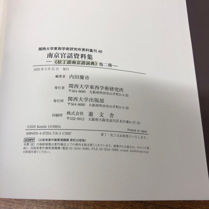 △01)【同梱不可】南京官話資料集/拉丁語南京語詞典 他二種/関西