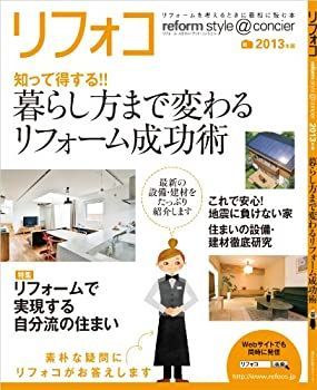 【中古】リフォコ（リフォーム・スタイル・アット・コンシェル）2013