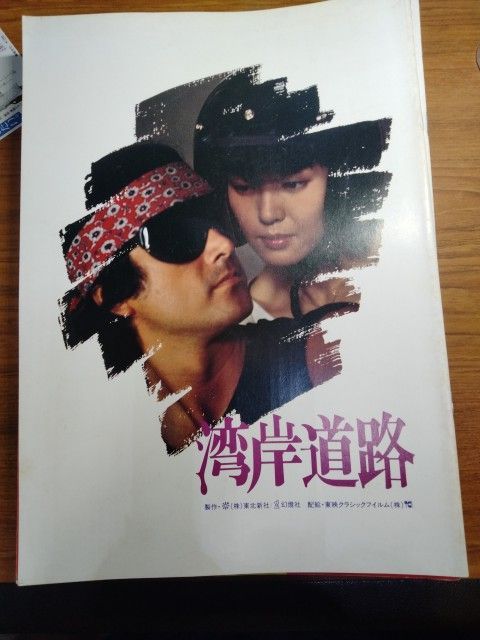 映画　VHS 湾岸道路　草刈正雄　樋口可南子　東陽一　DVDではございません Amazon.co.jp: 映画 VHS 湾岸道路 草刈正雄 樋口可南子 東陽一