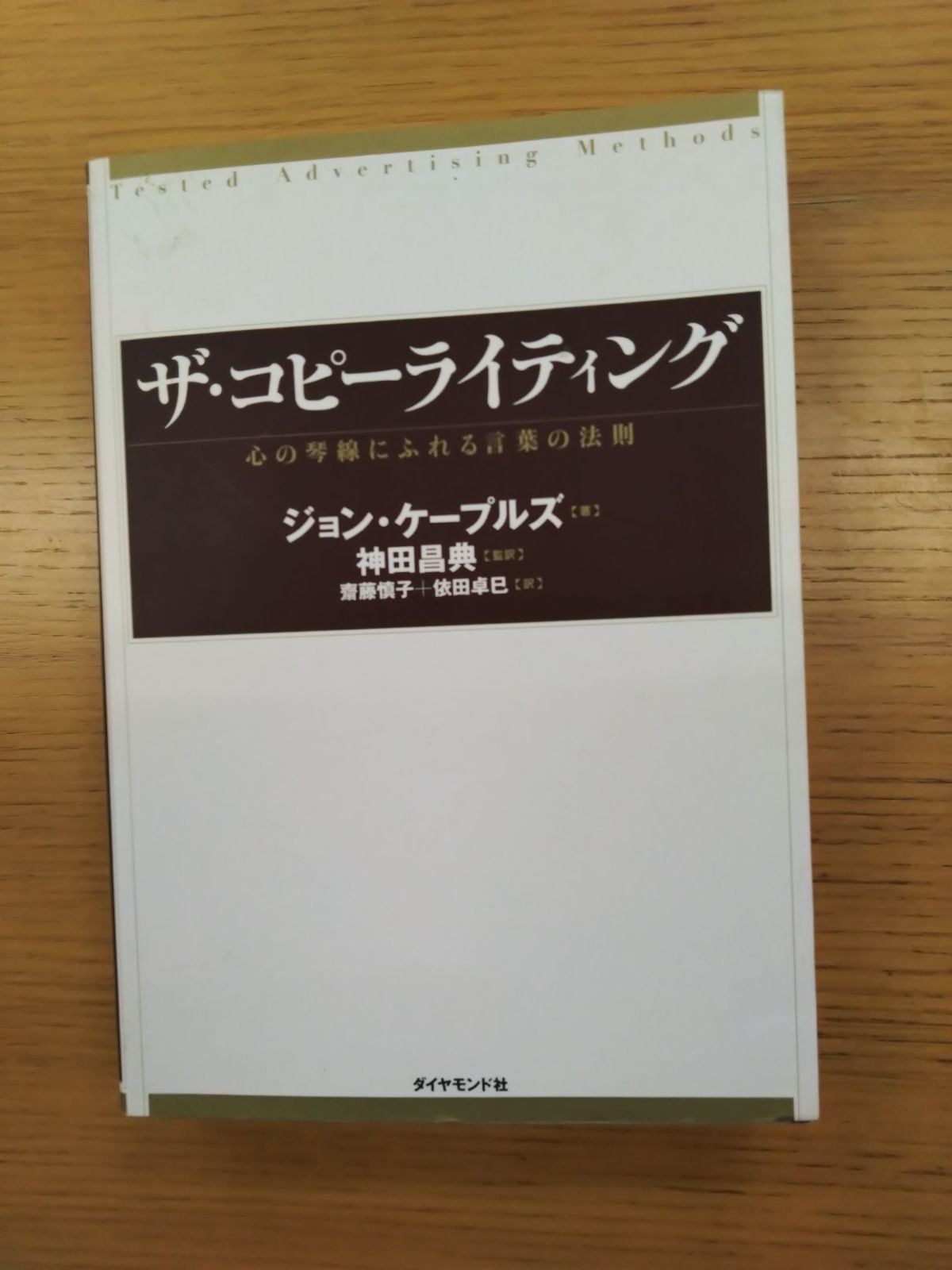 ザ・コピーライティング―心の琴線にふれる言葉の法則 - メルカリ