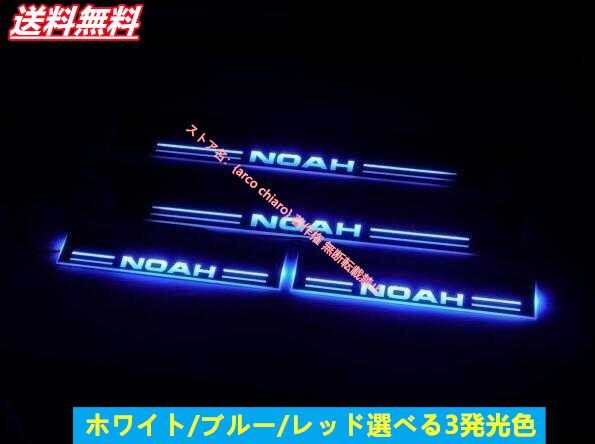 ノア 80 85 LED 流れるスカッフ プレート 白発光サイドシル ステップ ガード プロテクター エントランス モール ガーニッシュ | トヨタヴォクシー VOXY 80系 85系 LED スカッフプレート