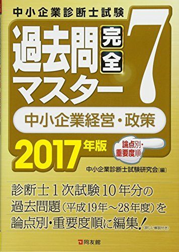 中小企業診断士 2017年度版 2017年版 過去問完全マスター 7 中小企業経営・政策 [単行本] 中小企業