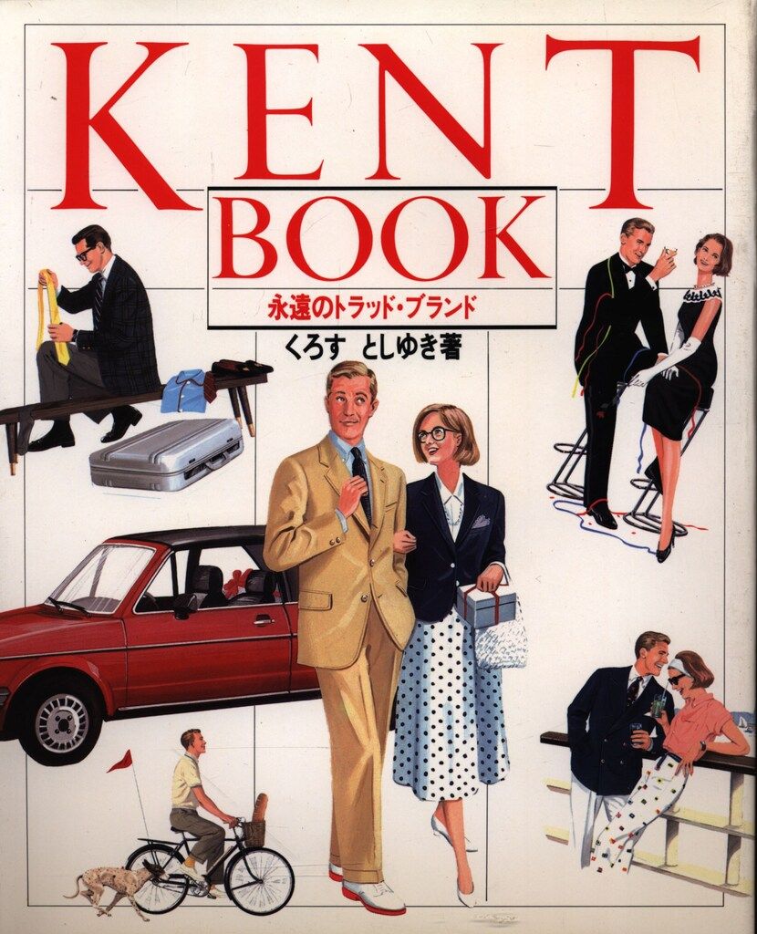 【希少】『KENT BOOK』永遠のトラッド・ブランド です。 立風書房 くろすとしゆき ケント・ブック 永遠のトラッド