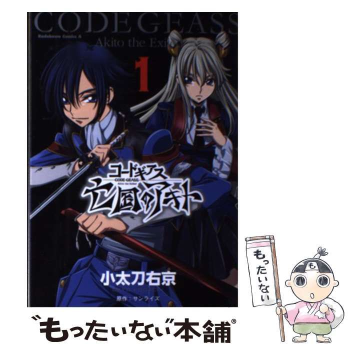 Amazon.co.jp: コードギアス 亡国のアキト （1） (角川
