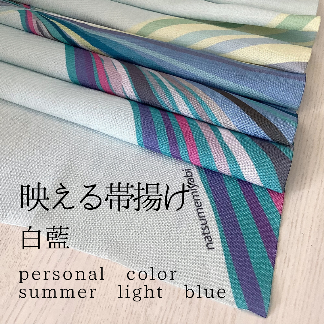 【SALE】映える帯揚げ（白藍）パーソナルカラーsummer light blue