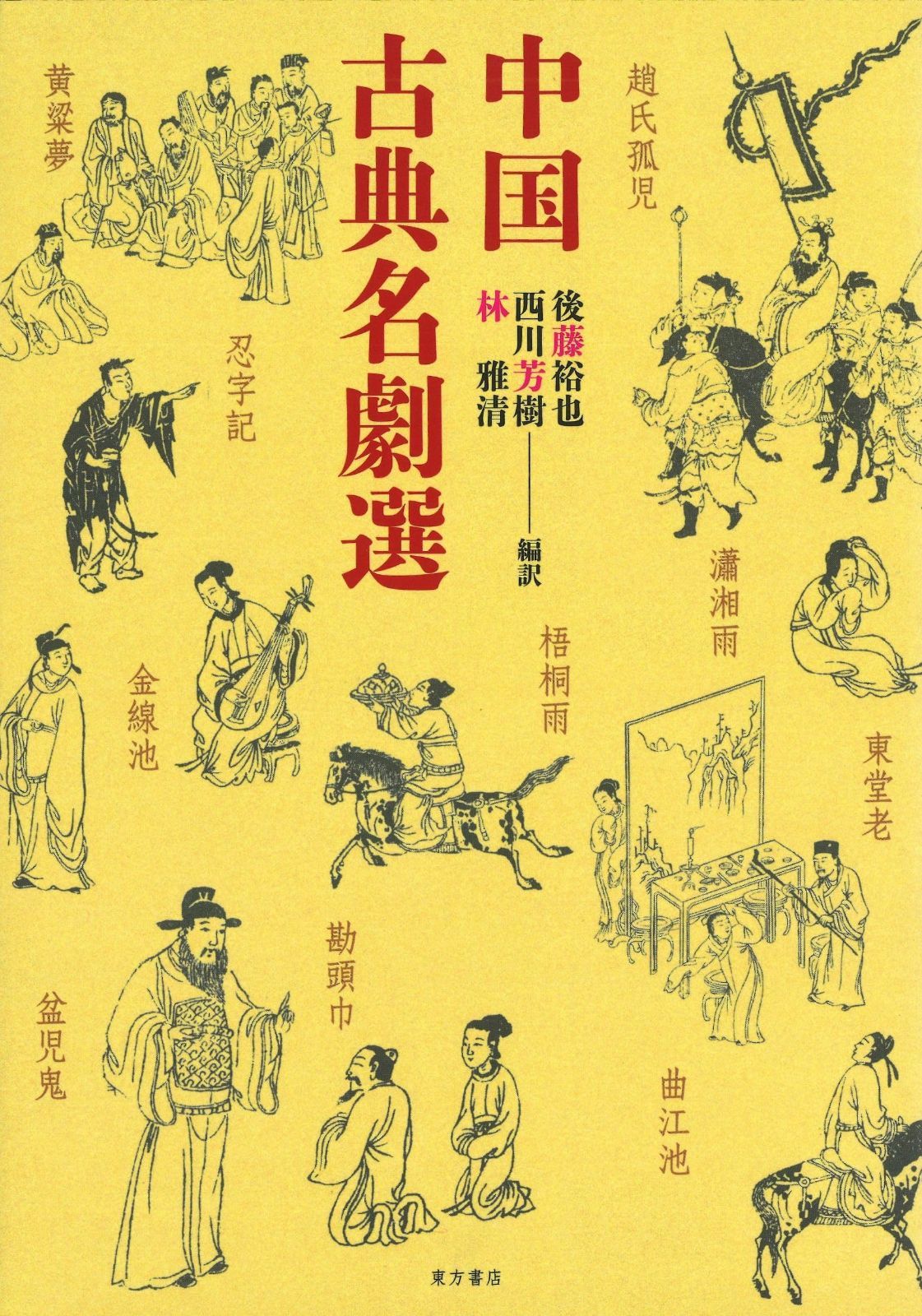 中国古典名劇選 【公式通販】