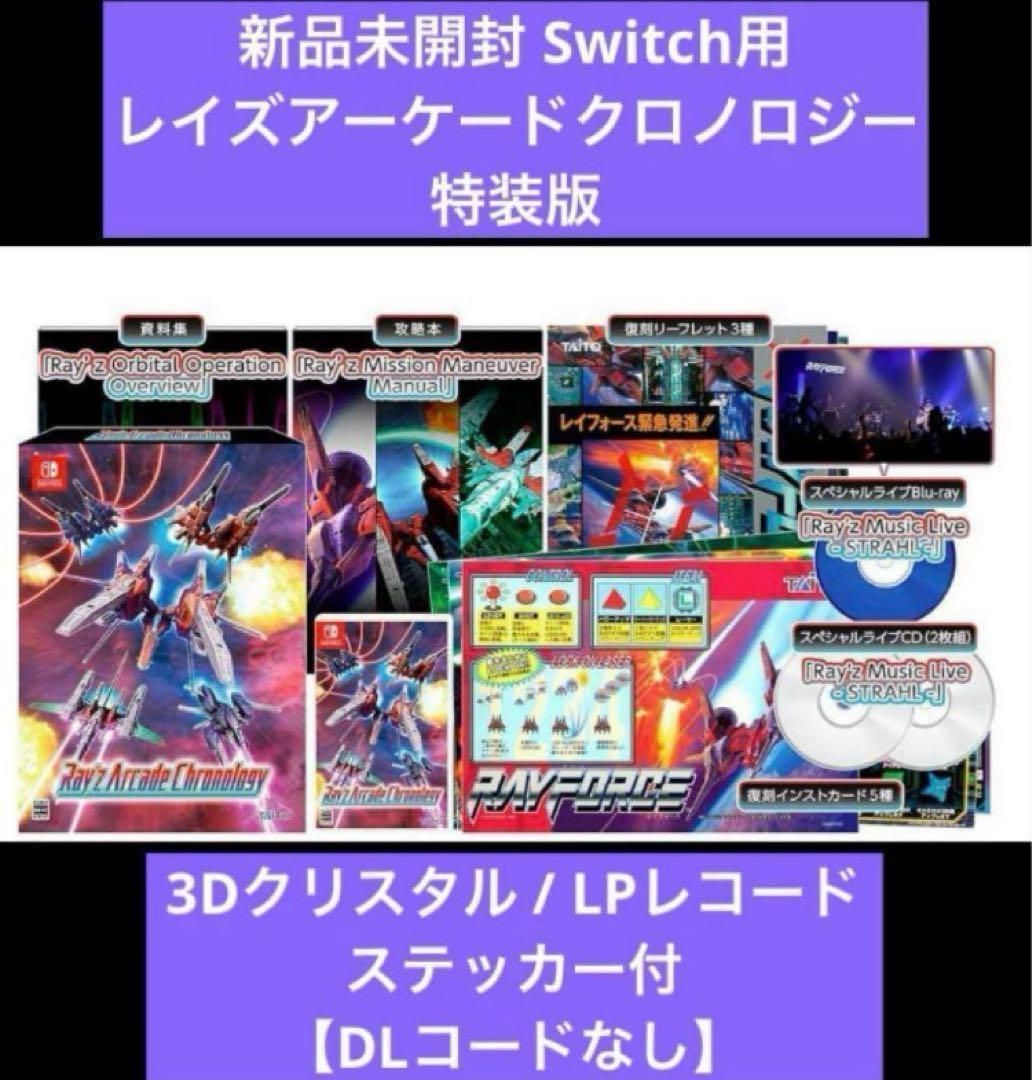 レイズアーケードクロノロジー 特装版 スイッチ用 LP 3Dクリスタル付 複数有 245y04