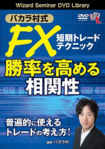 バカラ村式 FX短期トレード 勝率を高める相関性 バカラ村