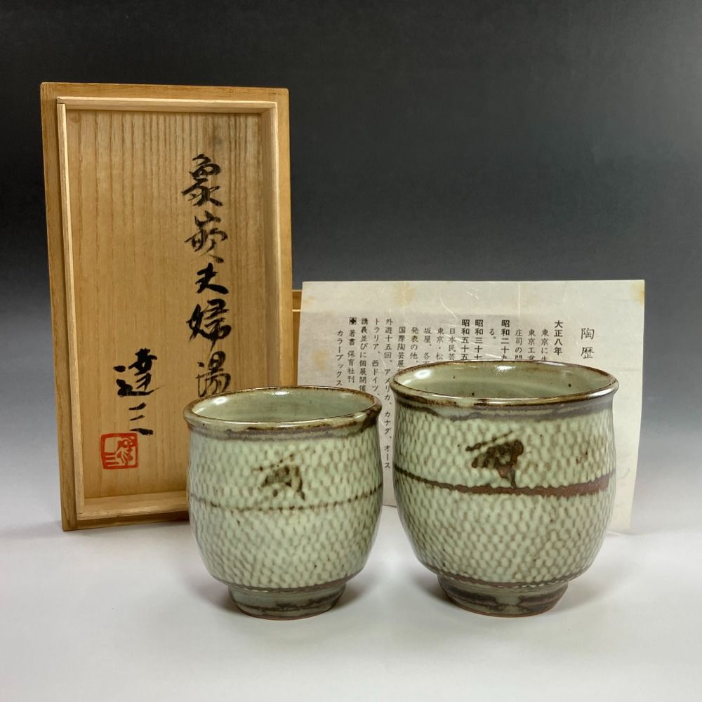 人間国宝 島岡達三 造 象嵌夫婦湯呑 陶磁器 _ 食器