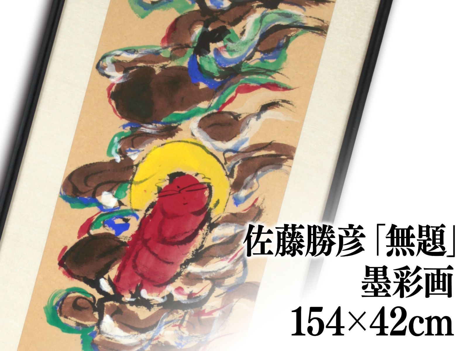 佐藤勝彦 「無題」 墨彩画 絵画 佐藤勝彦 『無事』 墨彩画 - 北海道画廊