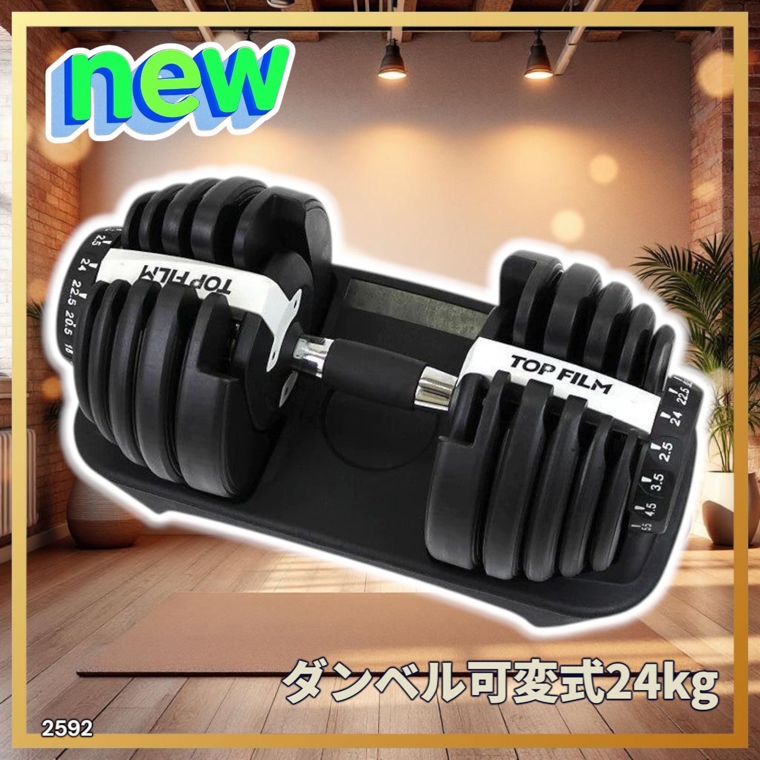 2592 ダンベル 可変式 24kg ホワイト 1個 単品 多機能 2秒で重量