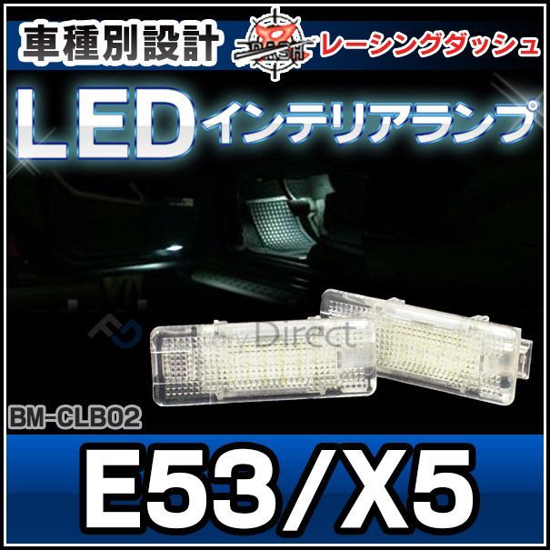ll-bm-clb02 xシリーズe53 x5 5604143w bmw ledインテリア 室内灯 レーシングダッシュ製 （レーシングダッシュ bmw led 室内灯 led室内灯 ルームランプ カーテシ ledカーテシ )