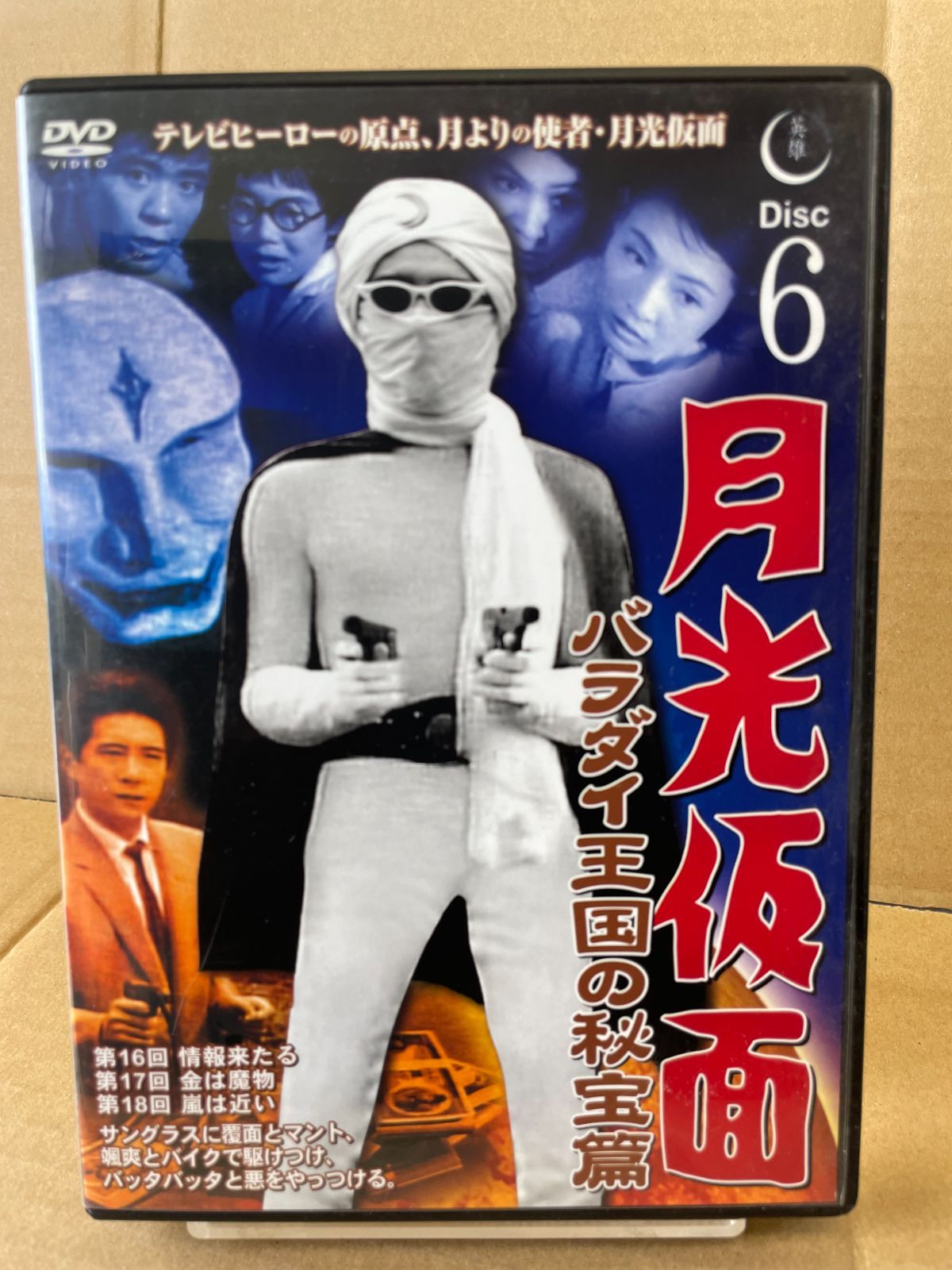 DVD 月光仮面 バラダイ王国の秘宝篇 disc.6 テレビヒーロー 79分