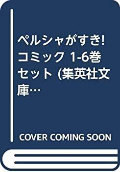 【】 ペルシャがすき! コミック 1-6巻セット (集英社文庫?コミック版)