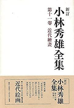 【中古】小林秀雄全集〈第11巻〉近代絵画 (1979年)
