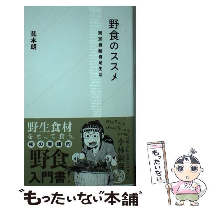 【中古】 野食のススメ 東京自給自足生活/星海社/茸本朗 Amazon.co.jp: 野食のススメ 東京自給自足生活 (星海社新書 114