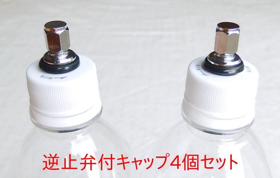 炭酸水 自作キット用 逆止弁付キャップ4個 - メルカリ