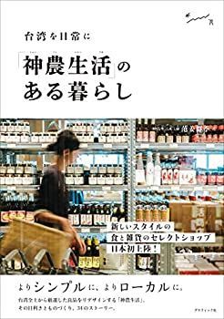 【中古-非常に良い】 「神農生活」のある暮らし 台湾を日常に