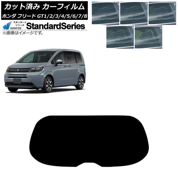 カーフィルム ホンダ フリード GT系 2025年06月～ リアガラス 1枚型 WINCOS スタンダード 選べる5フィルムカラー AP-WFGY0465-R1