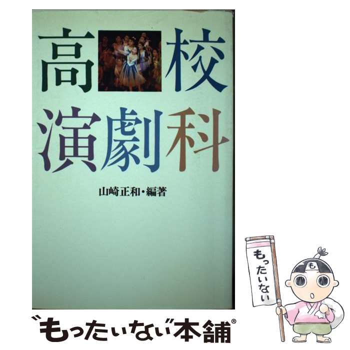 【中古】 高校演劇科/神戸新聞総合出版センター/山崎正和 中古】 高校演劇科 / 山崎 正和 / 神戸新聞総合出版センター