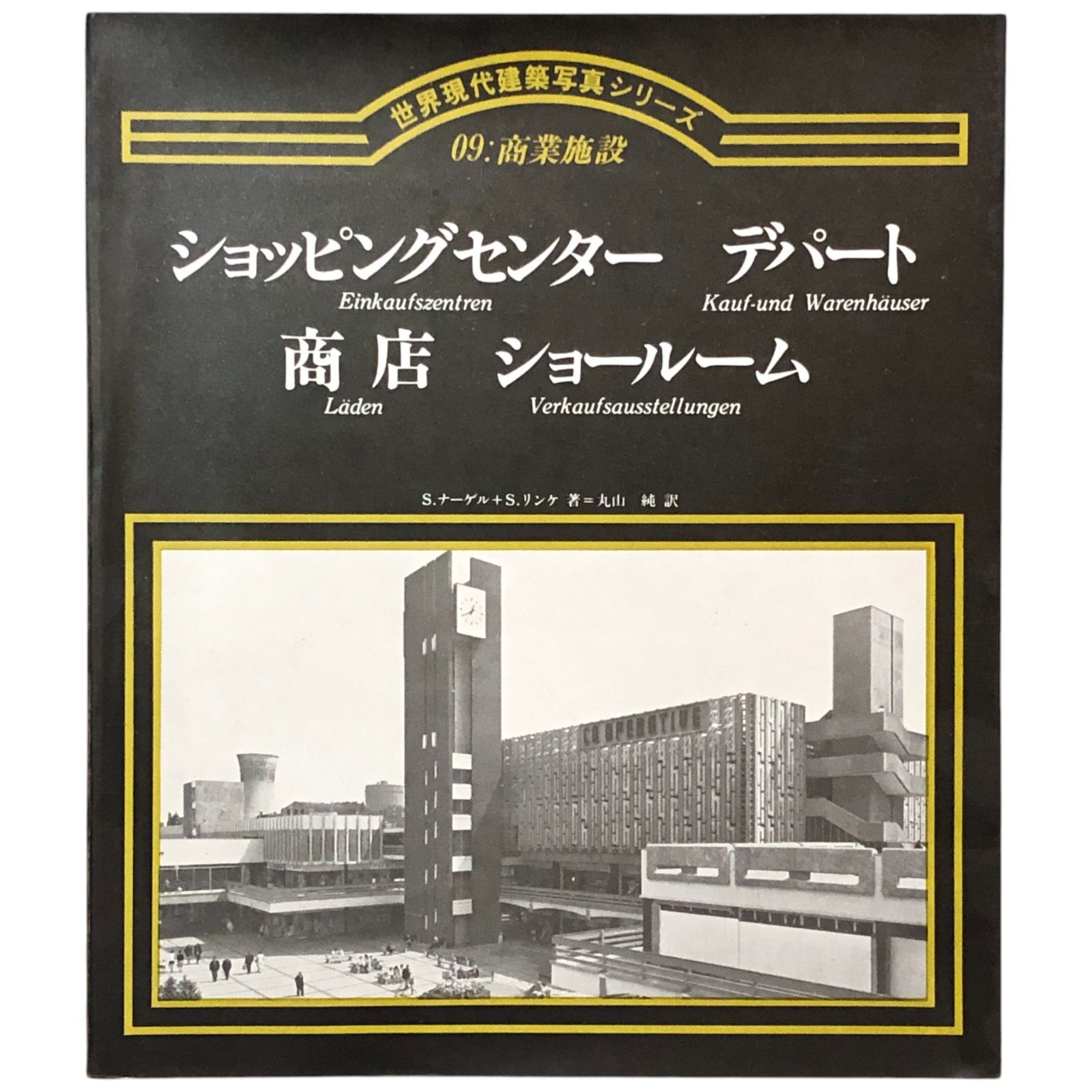 世界現代建築写真シリーズ09: 商業施設 ショッピングセンター