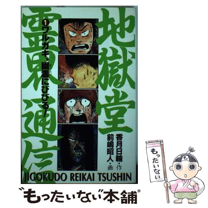 【中古】 地獄堂霊界通信 1 ワルガキ、幽霊にびびる! (ポプラ社文庫 ホラー文庫 H-1) / 香月日輪、前嶋昭人 / ポプラ社