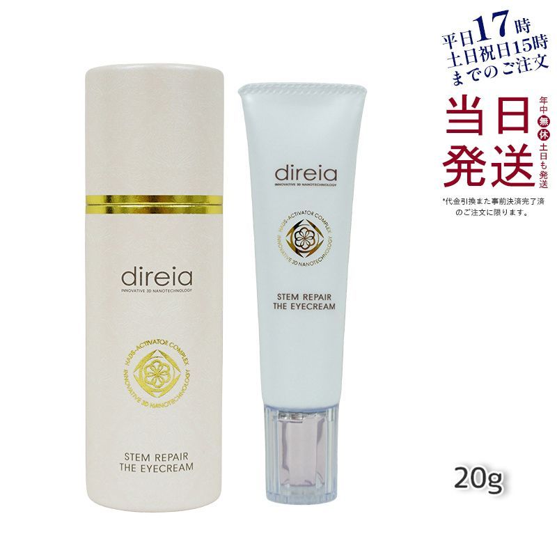 ディレイア ステム リペア ザ アイクリーム 20g 目元 クリーム Direia