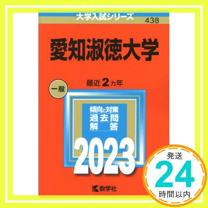 愛知淑徳大学 (2023年版大学入試シリーズ) 教学社編集部_02