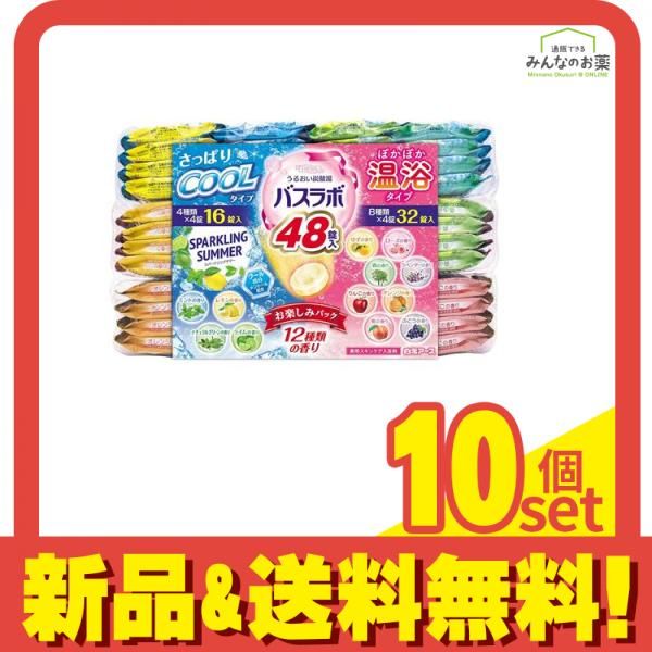 HERSバスラボ クール温浴お楽しみパック 48錠 10個セット まとめ売り