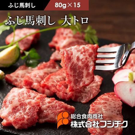 【馬刺し】ふじ馬刺し 大トロ 1.2kg (80g×15)フジチク熊本 ヘルシーミート馬肉