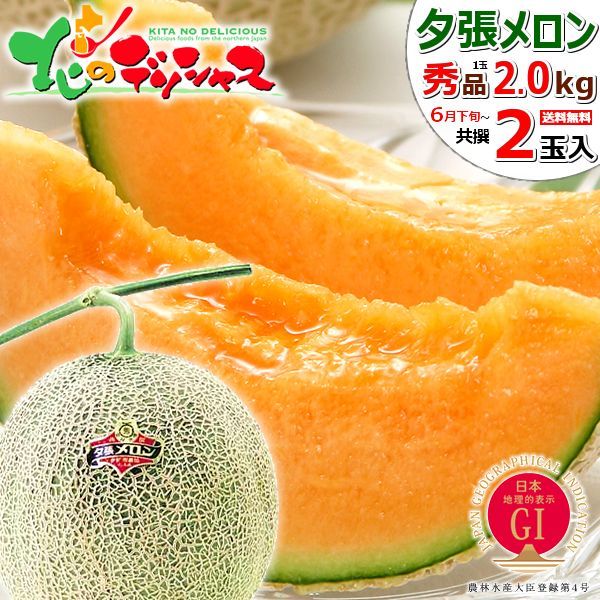 【出荷中】北海道産 夕張メロン 2玉 (共撰/秀品/1玉 2.0kg) 大玉 メロン 赤肉メロン 夕張メロン ゆうばりメロン 果物 フルーツ 季節限定 北海道 お取り寄せ