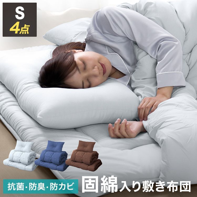 【シングルサイズ・4点セット】布団セット ほこりが出にくい 洗える コンパクト 来客用 抗菌 防臭 ふとんセット 寝具セット 来客用布団セット 布団 掛け布団 敷き布団 敷布団 枕 布団カバー