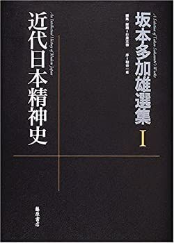 近代日本精神史 (坂本多加雄選集) 【公式通販】