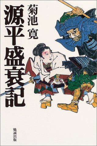 源平盛衰記(じょうすいき)／菊池 寛 - メルカリ