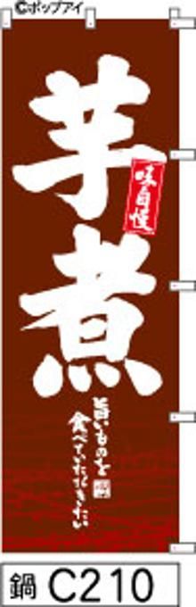 【お得な２枚セット-新品-送料無料】【キャンセル不可-12営業日で発送-ポスト投函】のぼり 旗 芋煮 赤茶に和風の模様 白抜きの手書き筆書体 （筆のぼり商標登録番号6807113）
