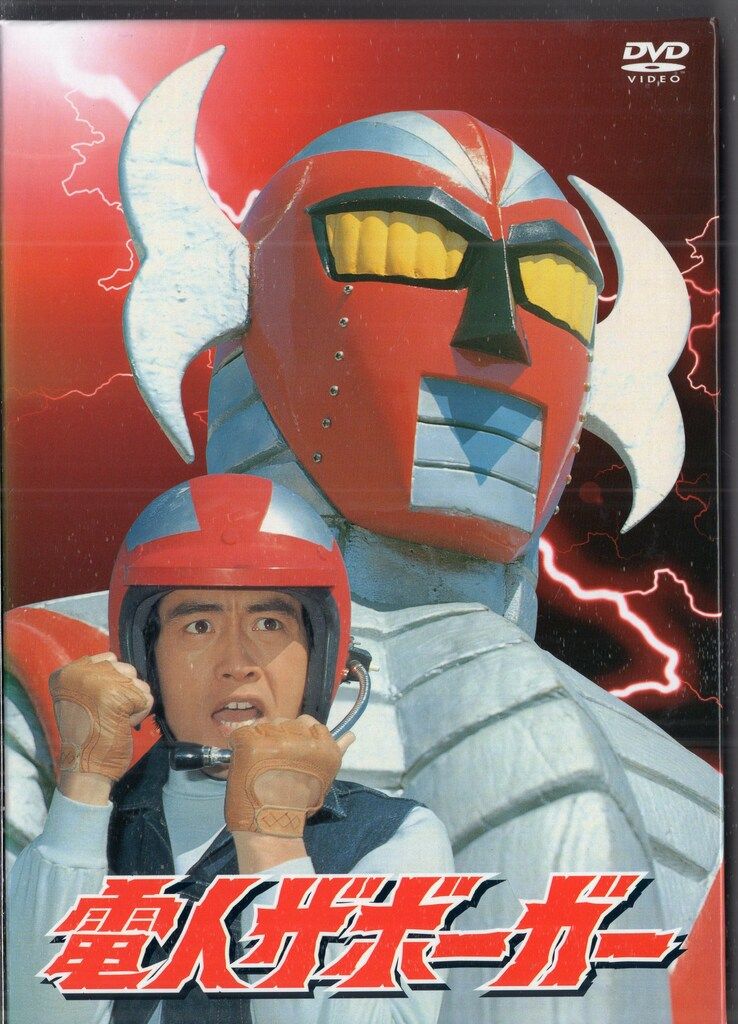 キングレコード 特撮DVD 電人ザボーガー DVD-BOX 版