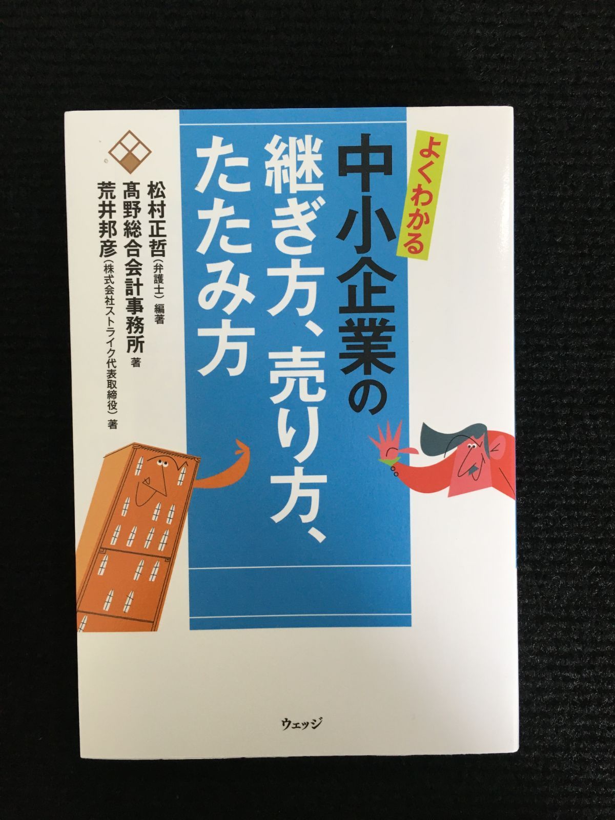 よくわかる中小企業の継ぎ方、売り方、たたみ方 08f39 - メルカリ