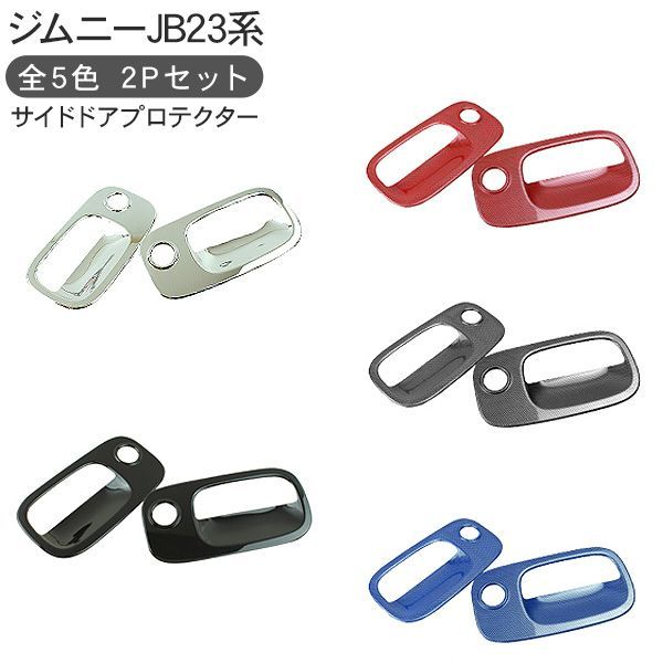ジムニー JB23用 インサイドドアハンドル フルメッキ タイプ 物悲し