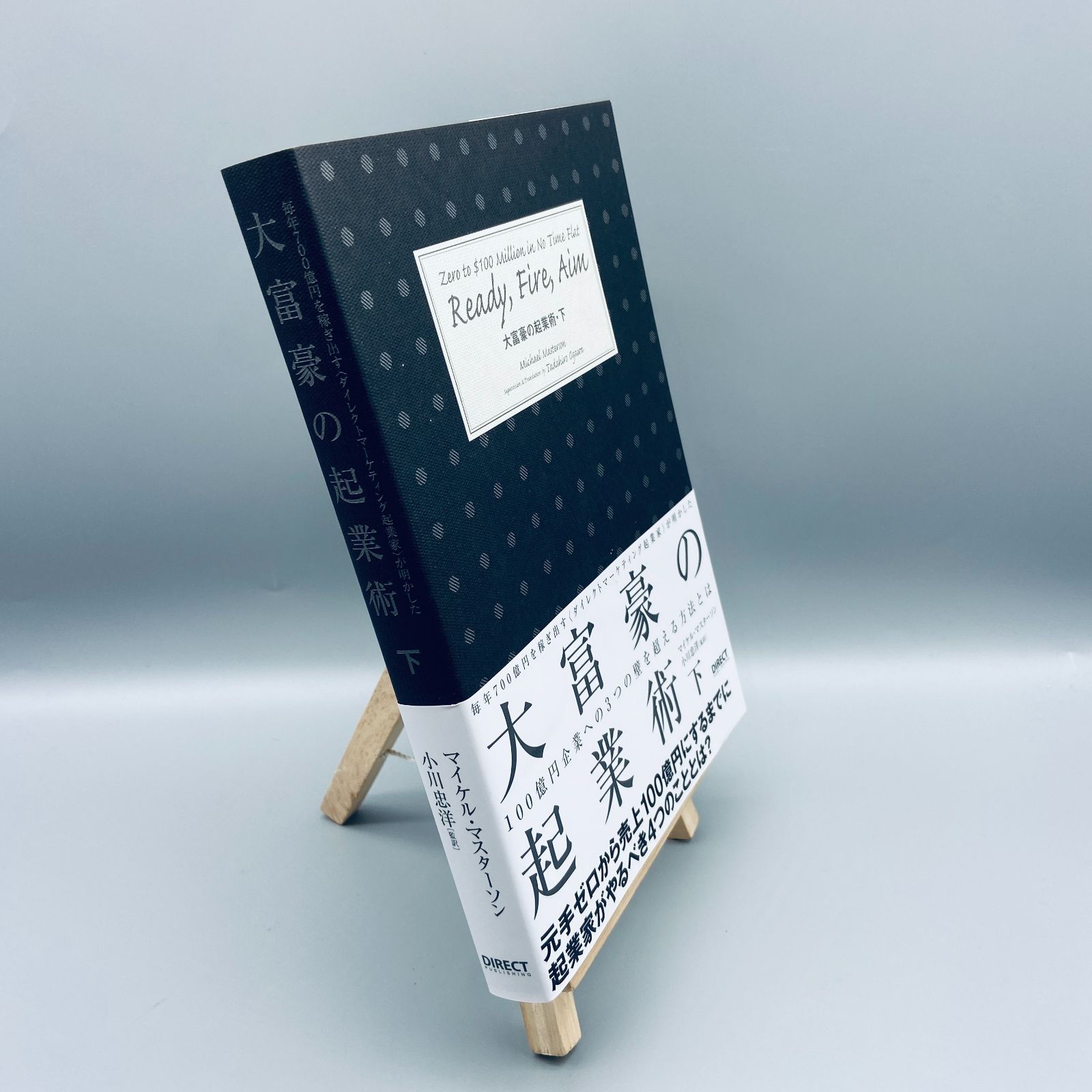 大富豪の起業術 下 （大富豪の資産形成術 | 書籍 | ダイレクト出版）