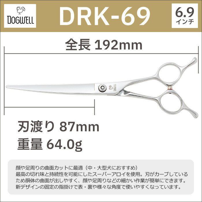 新品 未使用 ドッグウェル DRK-69 カーブシザー  DOGWELL 東光舎 優良ショップ認定】トリミングシザー 東光舎 DOGWELL ドッグウェル DRK