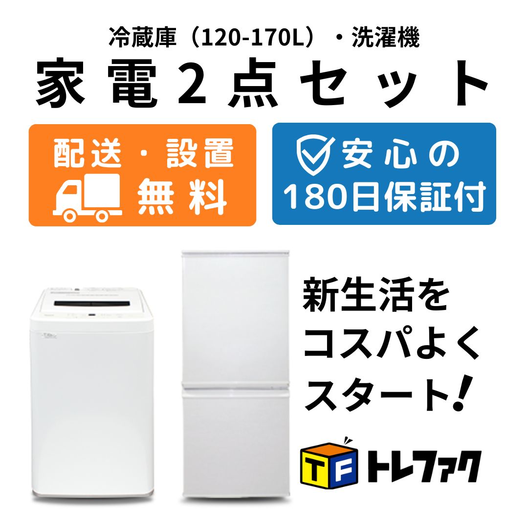 新生活応援アクア家電2点セット！】送料込み！ 洗濯機 冷蔵庫 単身