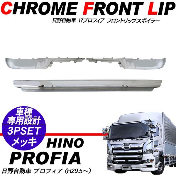 日野 17プロフィア フロント バンパー リップ スポイラー 2分割 ロータイプ Amazon | HELIOS 【自宅配送可】 日野 17 プロフィア フロント