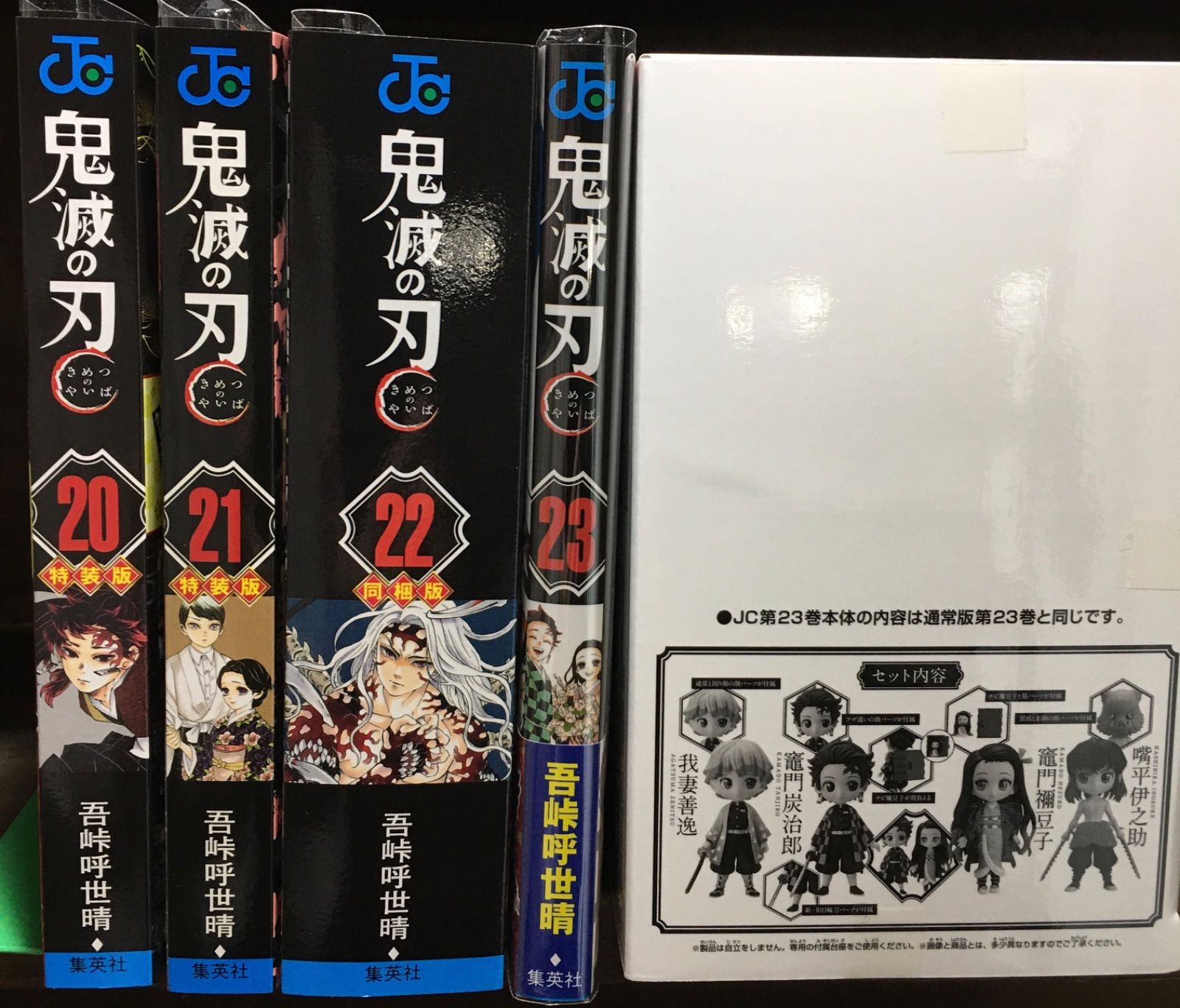 鬼滅の刃 全23巻セット 20巻・21巻・22巻は特装版 23巻はフィギュア