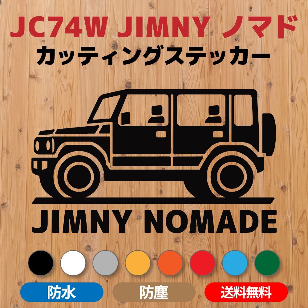 JC74ジムニーノマド】カッティングステッカー・車体シルエット＋JIMNY