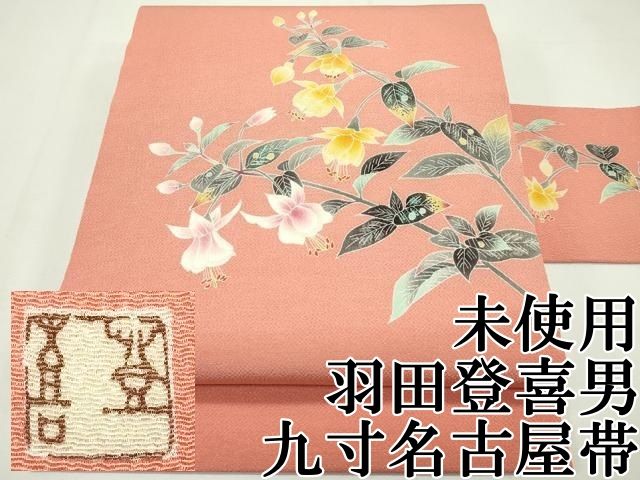 平和屋本店 上 人間国宝 羽田登喜男 九寸名古屋帯 草花文 鬼しぼ縮緬 鉛丹色地 CZAA2337s5