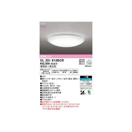 7営業日以内発送 オーデリック ODELIC OL251612BCR LEDシーリングライト 沖縄離島販売不可