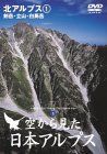 空から見た日本アルプス 北アルプス(1) ～剱岳・立山・白馬岳～ [DVD](中古品) - メルカリ