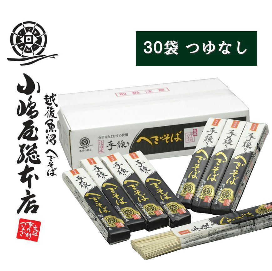 正規取扱店 小嶋屋総本店 手繰りへぎそば 180ｇ×30袋 トクS-30 つゆなし 純国産 乾麺 魚沼手繰りそば
