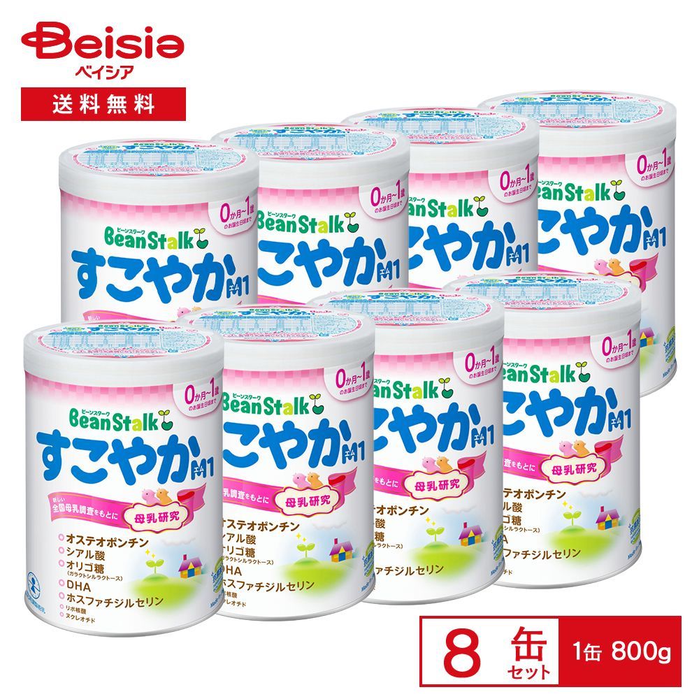 雪印ビーンスターク すこやかM1 大缶 800g×8缶セット 粉ミルク 乳児用 